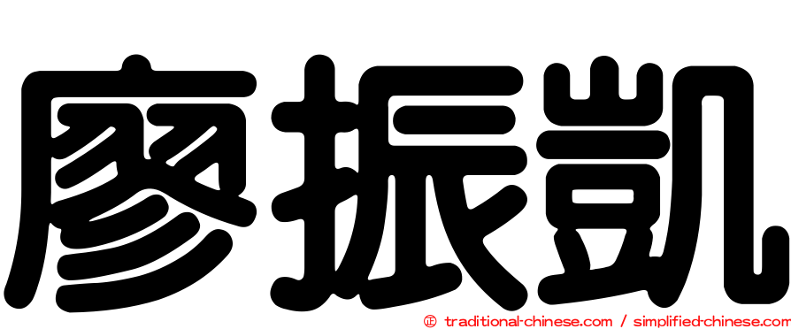 廖振凱
