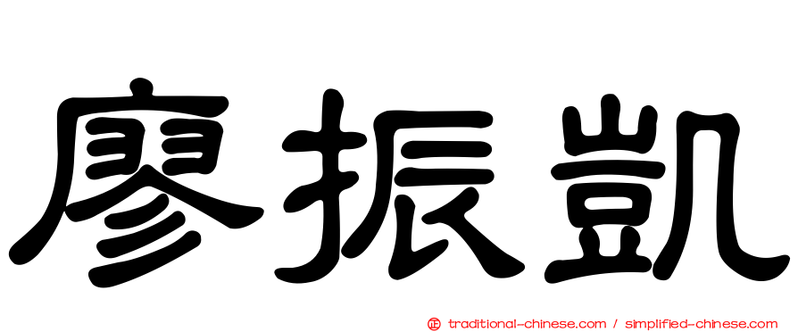 廖振凱