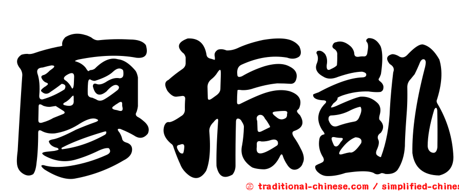 廖振凱
