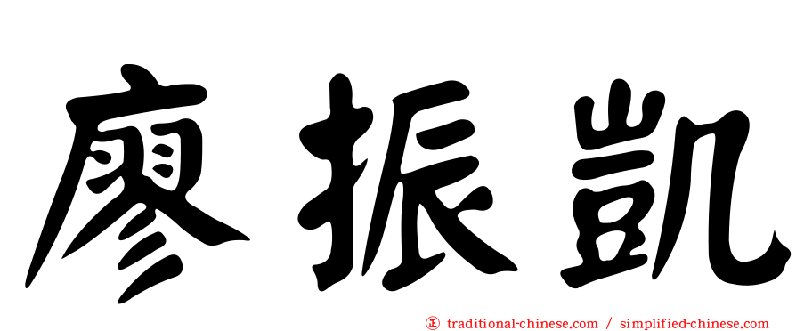 廖振凱