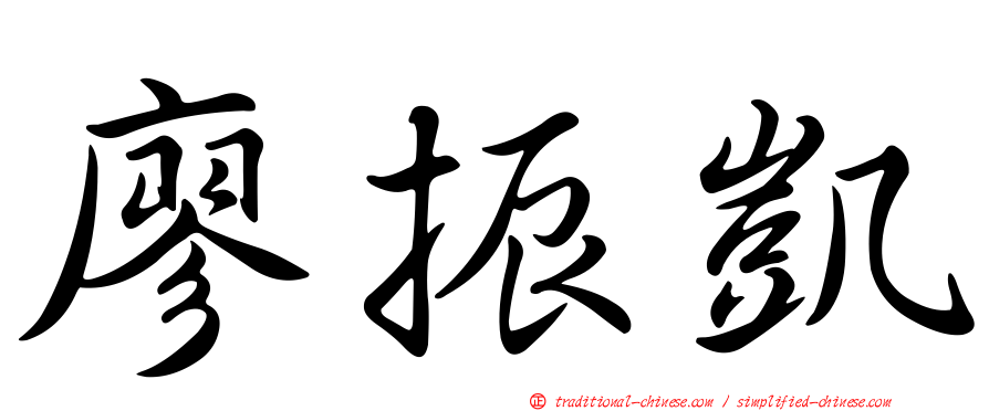廖振凱