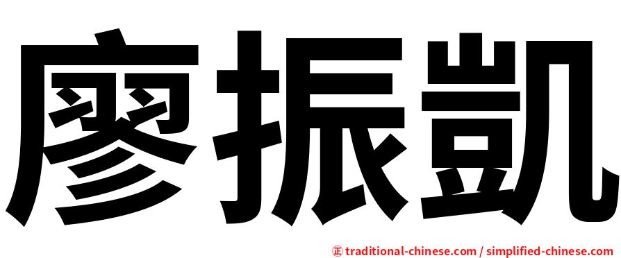 廖振凱