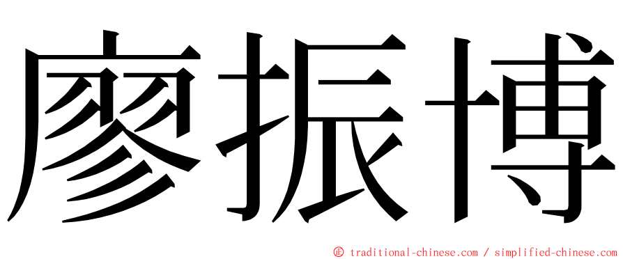 廖振博 ming font
