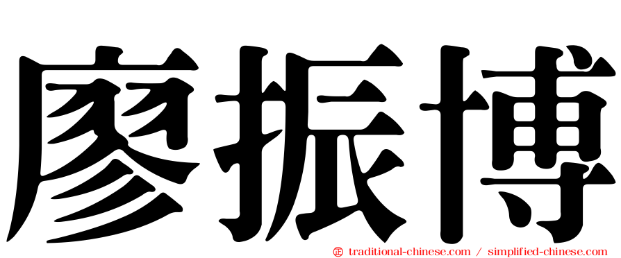 廖振博