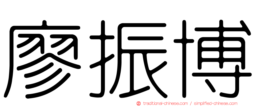 廖振博