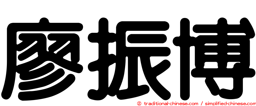 廖振博