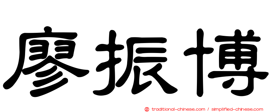 廖振博