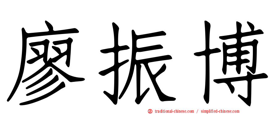 廖振博