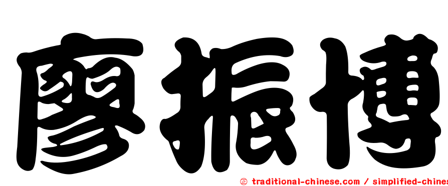 廖振博