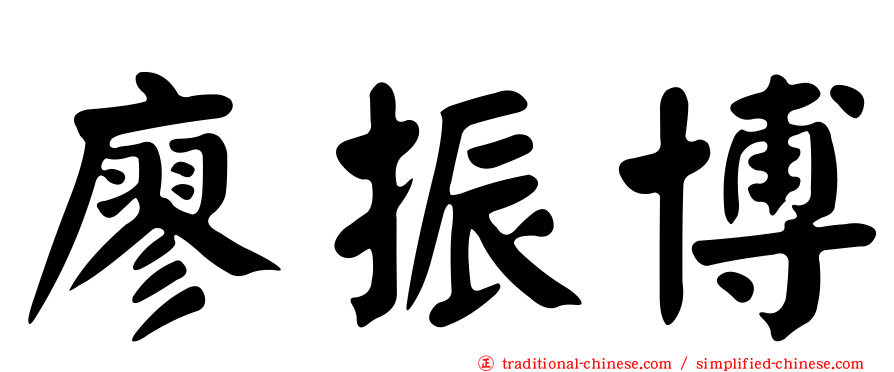 廖振博