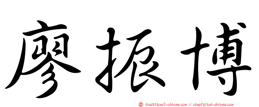 廖振博