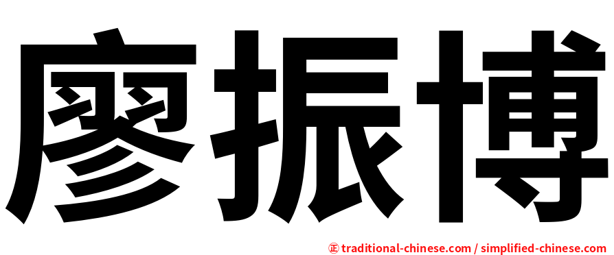 廖振博