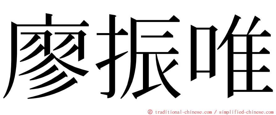 廖振唯 ming font