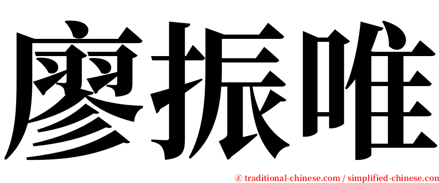 廖振唯 serif font