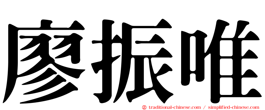廖振唯