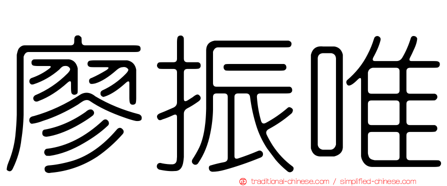廖振唯