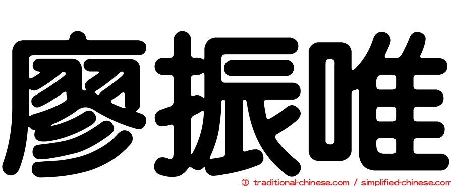 廖振唯