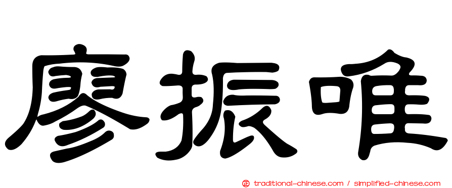 廖振唯