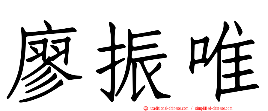 廖振唯