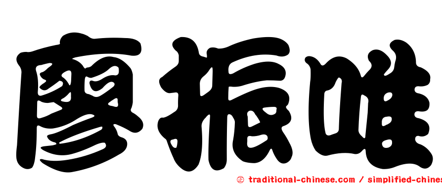 廖振唯