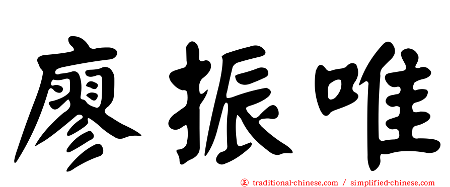 廖振唯