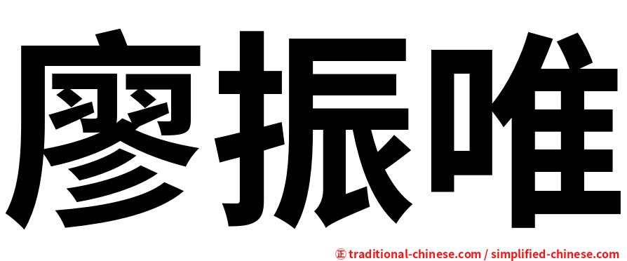 廖振唯