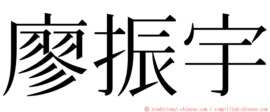 廖振宇 ming font