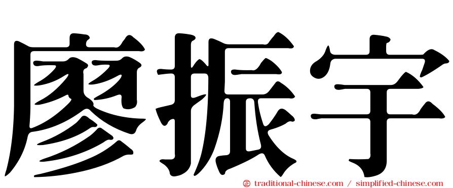 廖振宇