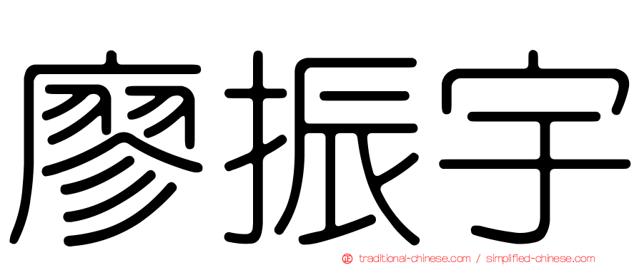 廖振宇