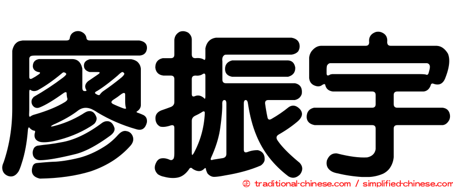 廖振宇