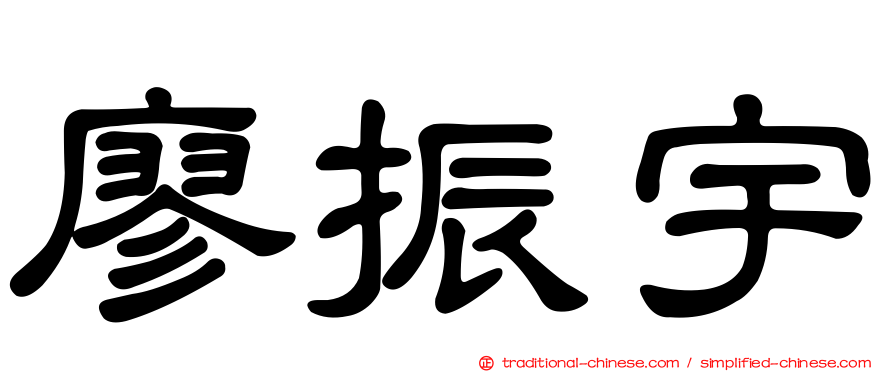 廖振宇