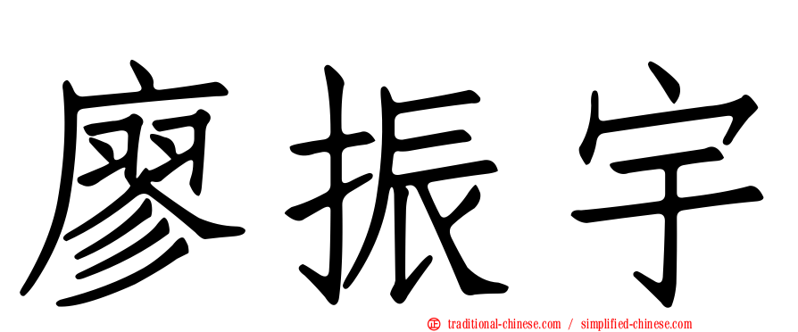 廖振宇