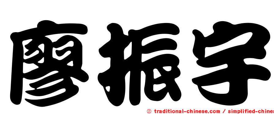 廖振宇