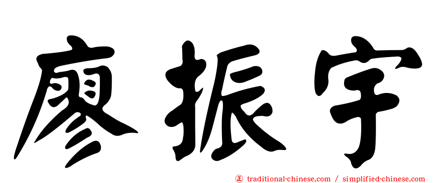 廖振宇