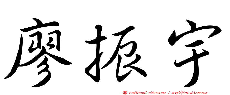 廖振宇