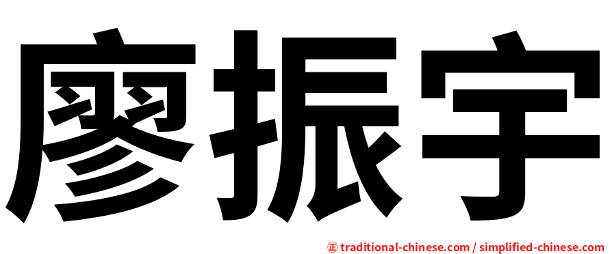 廖振宇