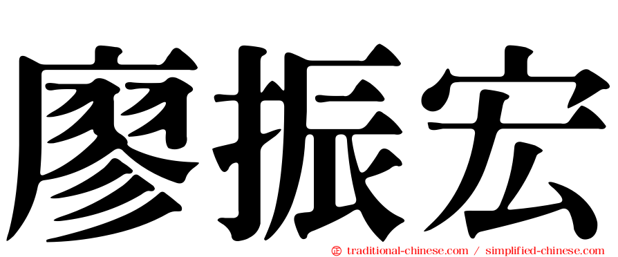 廖振宏
