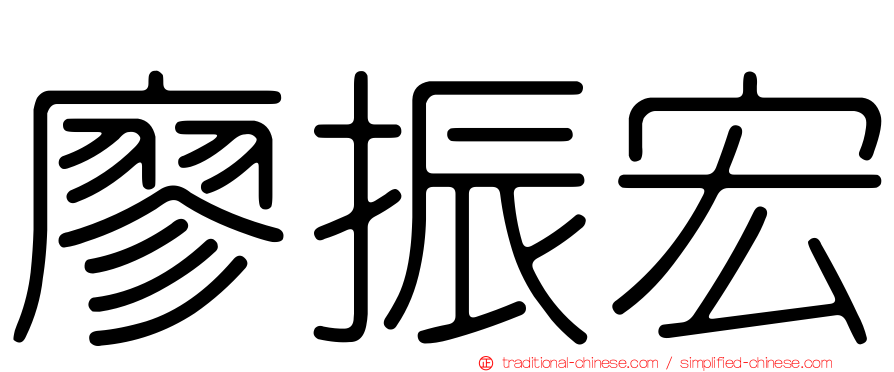 廖振宏