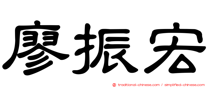 廖振宏
