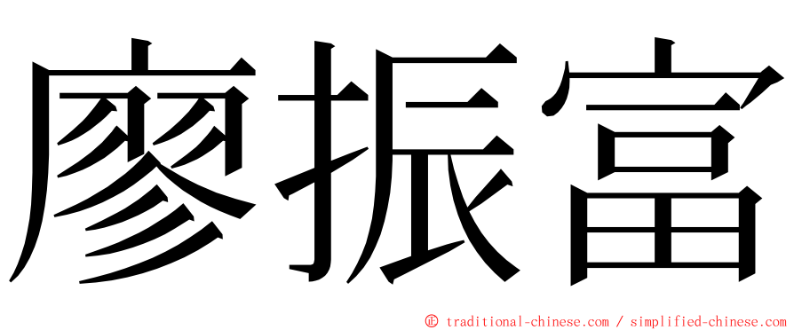 廖振富 ming font