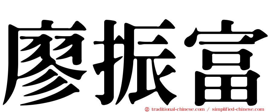 廖振富
