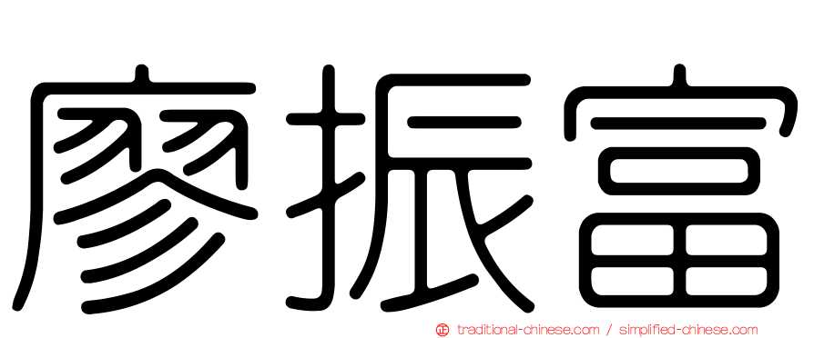 廖振富