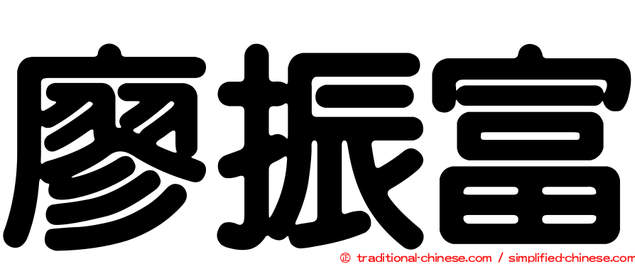 廖振富
