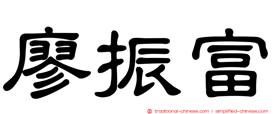廖振富