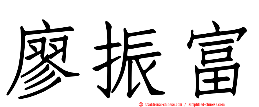 廖振富