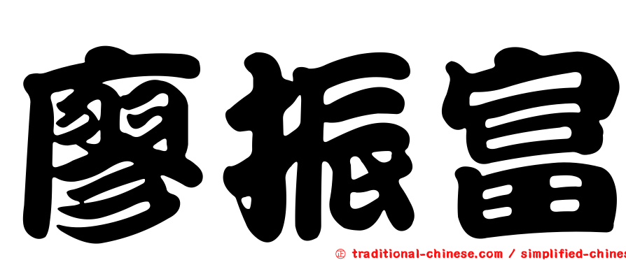 廖振富
