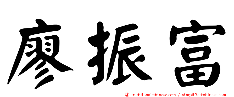 廖振富