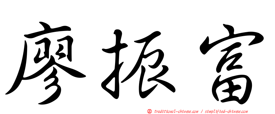 廖振富