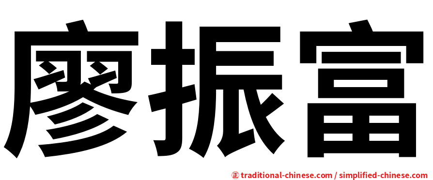 廖振富
