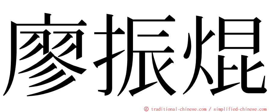 廖振焜 ming font